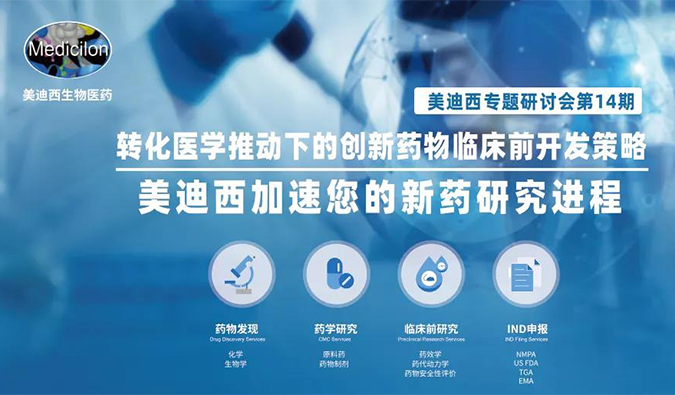 【美·记闻】BJL平台专题钻研会 | “转化医学推动下的立异药物临床前开发战略”乐成召开
