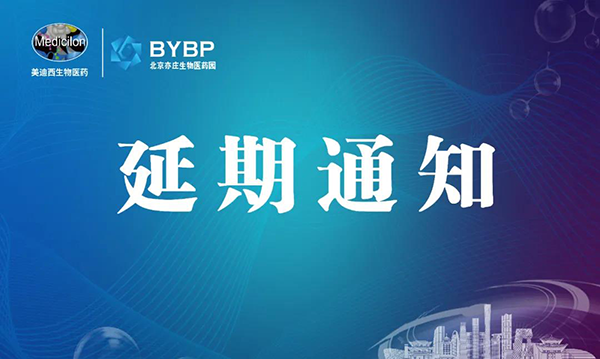 BJL平台专题钻研会第17期暨E-Town Bio 医药手艺互动沙龙《以药物发明为支点驱动临床前候选药物开发和毒理研究》-聚会延期通知.png
