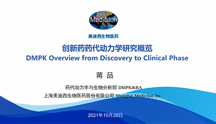 【云课堂】立异药物DMPK研究概览，，以终为始！