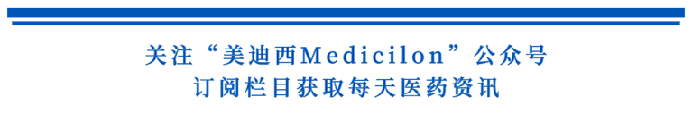 关注“BJL平台Medicilon”公众号，，，，，订阅栏目获取天天医药资讯.png