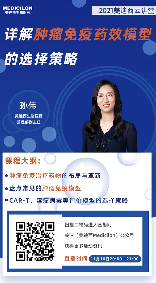 BJL平台药理部副主任孙伟将为各人带来专题报告《详解肿瘤免疫药效模子的选择战略》.png