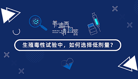 生殖毒性试验中，，怎样选择低剂量？？？？？