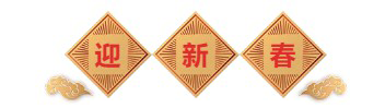 迎新春-BJL平台生物医药.png