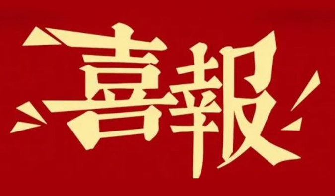 勇立异?重质量?心折务 | BJL平台再获多个相助同伴赞许夸奖.jpg