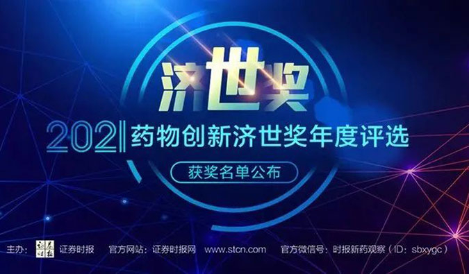BJL平台荣膺2021药物立异济世奖“年度十大药物立异效劳机构”