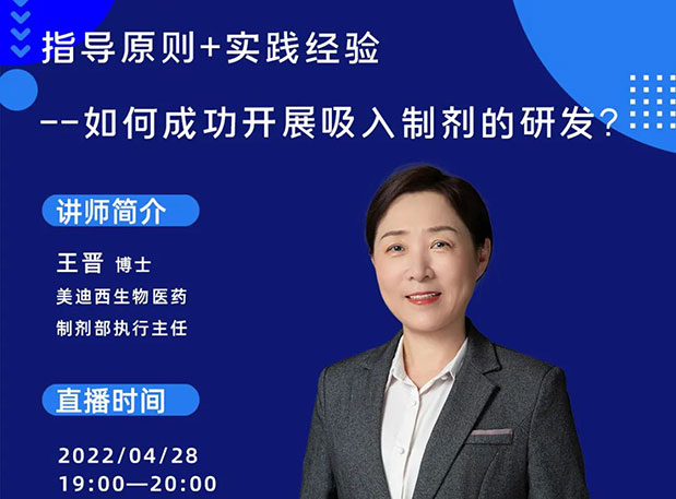 【直播预告】指导原则+实践履历—怎样乐成开展吸入制剂的研发？？？