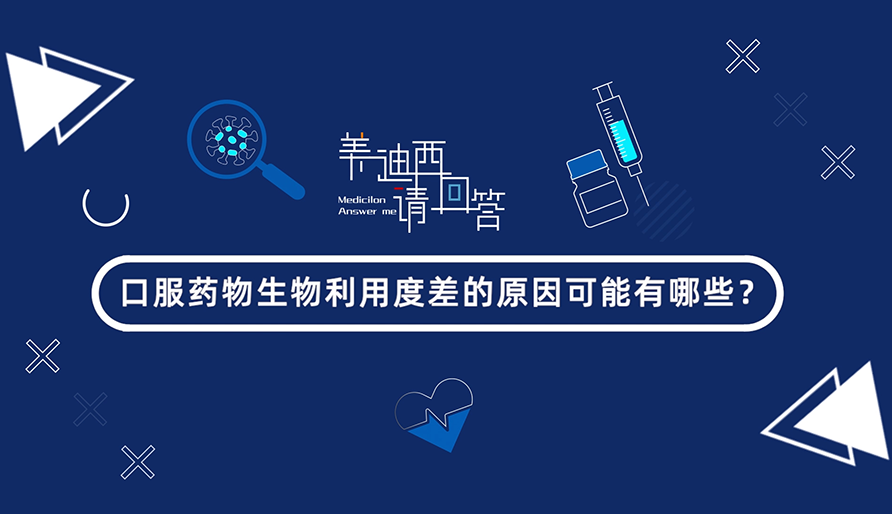 口服药物生物使用度差的缘故原由可能有哪些？？
