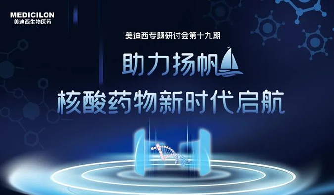 聚焦核酸药物：助力扬帆，，，，，，乘风破浪