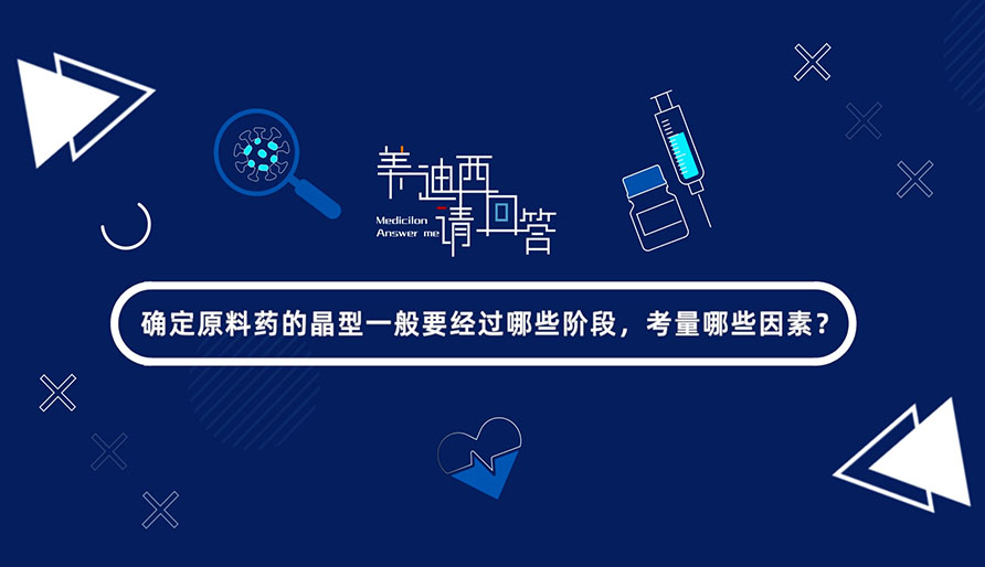 确定质料药的晶型一样平常要经由哪些阶段，，，，考量哪些因素？？
