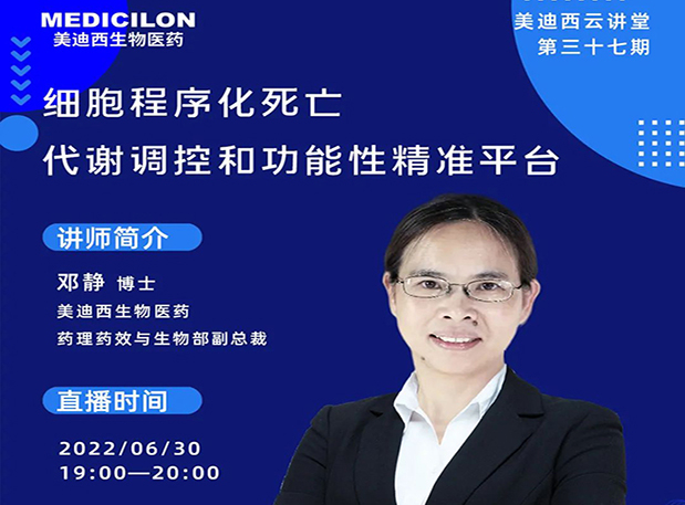 【今日直播】细胞程序化殒命，，，，，代谢调控和功效性精准平台