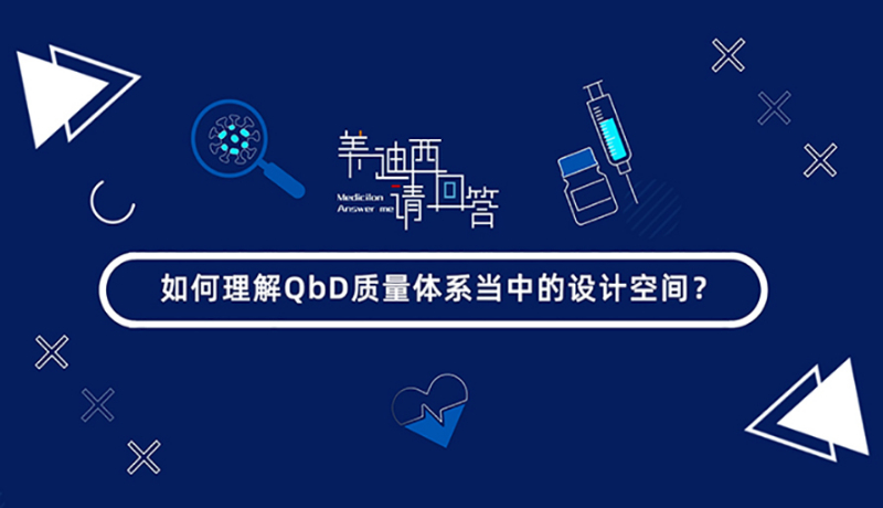 怎样明确QbD质量系统当中的设计空间？？？？