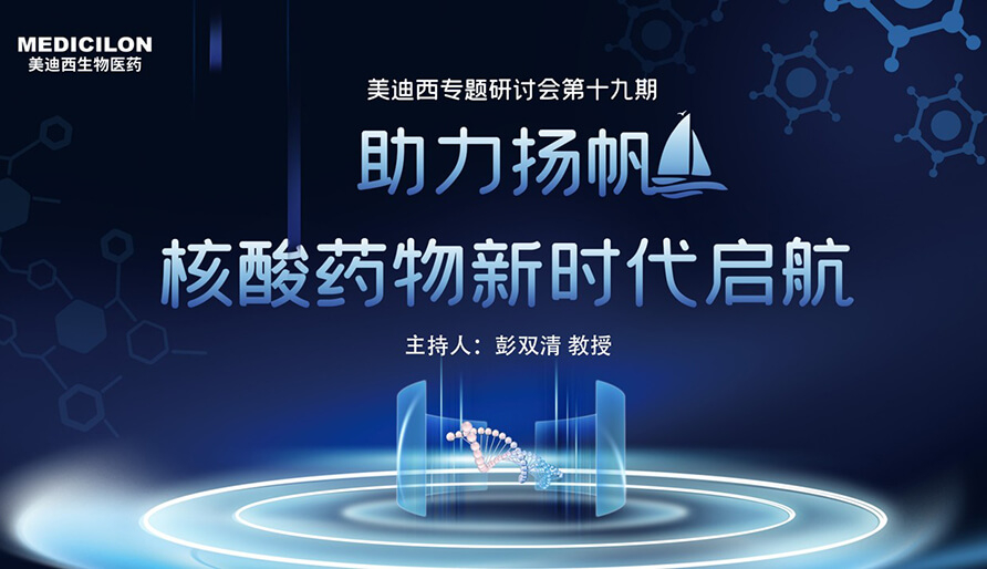【核酸药物研发专题钻研会】破局核酸药物研发，，，迎接核酸药物新时代