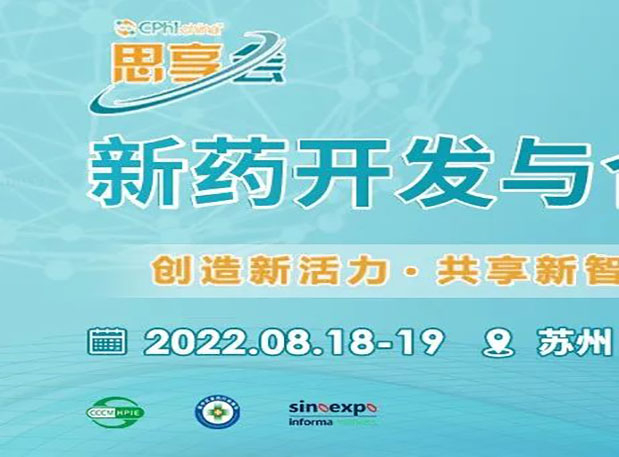 相约苏州|BJL平台马兴泉博士邀您加入CPhI“思享会”——2022新药开发与相助岑岭论坛