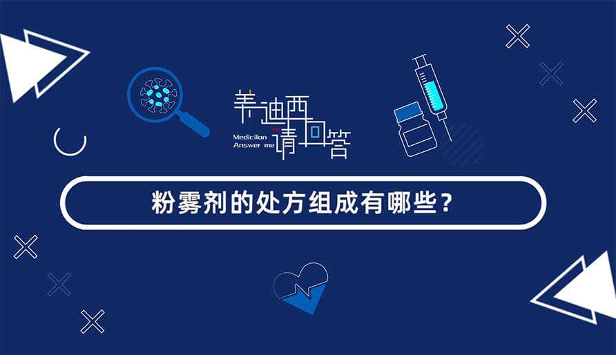 粉雾剂的处方组成有哪些？？