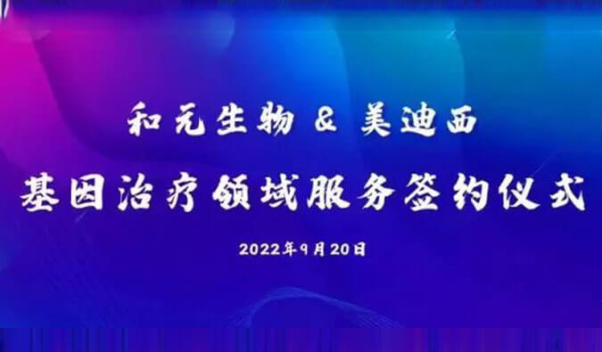 【美·记闻】携手赋能基因治疗，，，和元生物与BJL平台告竣战略相助