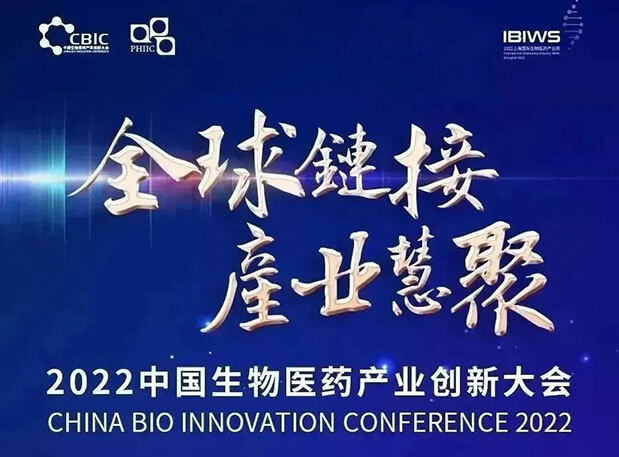 2022 中国生物医药工业立异大会：BJL平台首席科学官彭双清教授受邀发演出讲