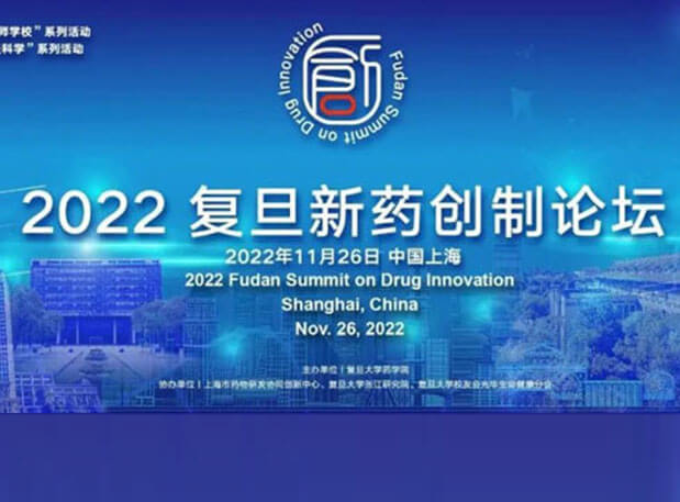 相约上海| BJL平台邀您加入2022复旦新药创造论坛
