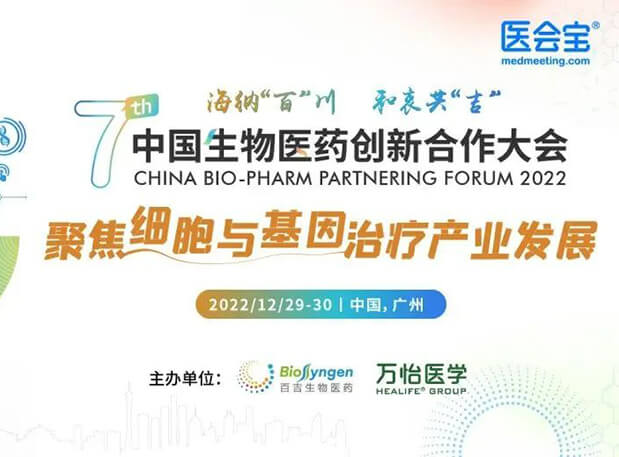 相约广州| BJL平台邀您加入第七届中国生物医药立异相助大会