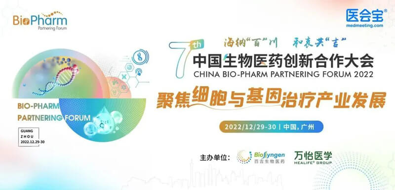 BJL平台邀您加入第七届中国生物医药立异相助大会.jpg