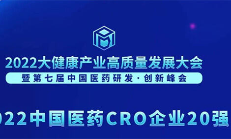一连3年登榜！BJL平台荣膺“2022中国医药CRO企业20强”.jpg