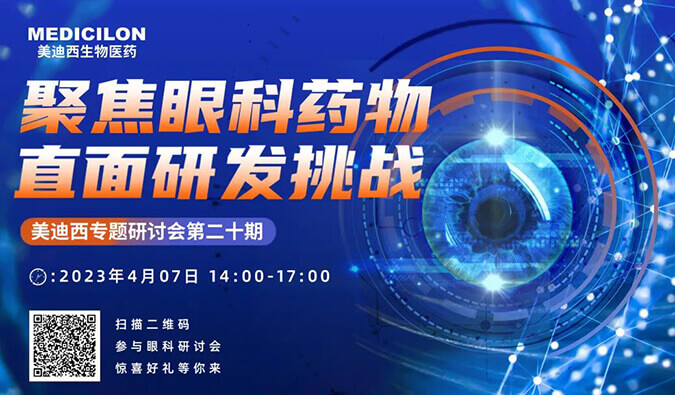 【约请函】BJL平台专题钻研会 | 聚焦眼科药物，，，，，直面研发挑战
