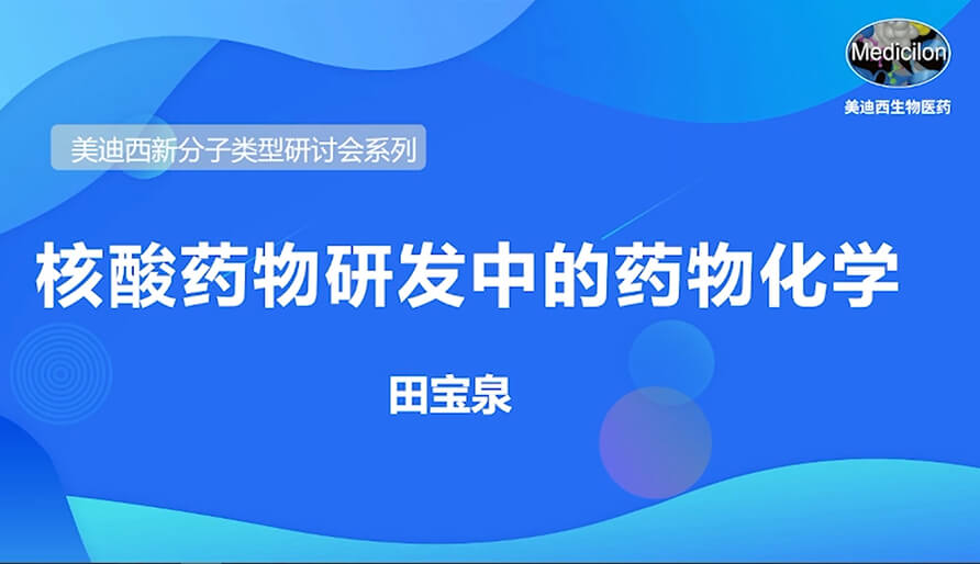 BJL平台新分子类型钻研会系列丨核酸药物研发中的药物化学