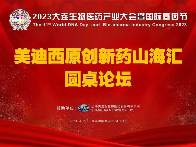 BJL平台原立异药山；；；；；阍沧缆厶沉料2023大连生物医药工业大会.jpg