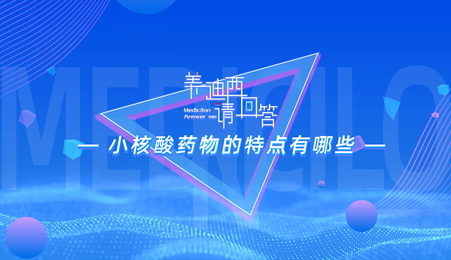 小核酸药物的特点有哪些？？？