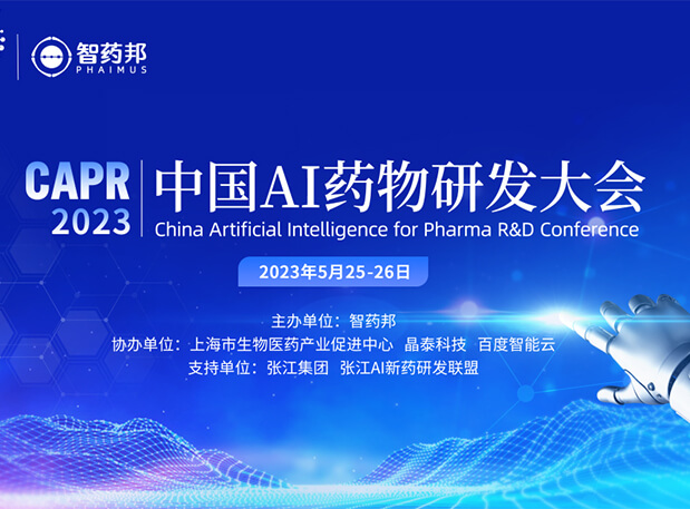 AI智药| BJL平台马兴泉博士邀您相约CAPR2023