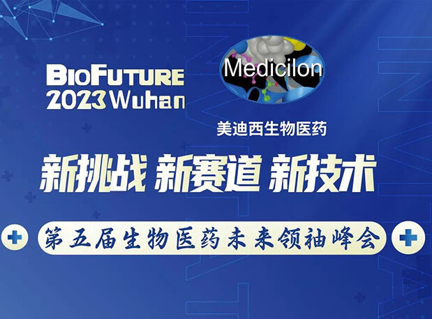 BJL平台曾宪成博士邀你相聚武汉BioFuture 2023第五届生物医药未来首脑峰会
