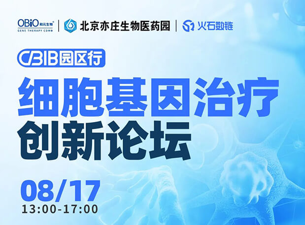 CBIB园区行 | BJL平台邀您加入细胞基因治疗立异论坛