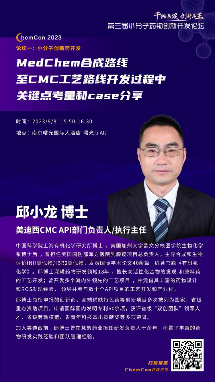BJL平台邱小龙博士南京ChemCon2023开讲！解读MedChem合成与CMC工艺.jpg