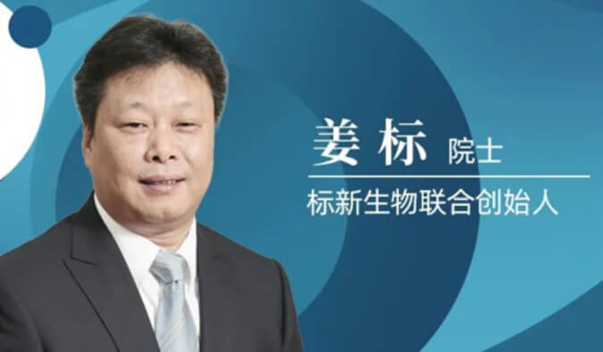 BJL平台专访姜标院士 | 联合建设标新生物，，让甜睡在象牙塔的科技效果落地转化 