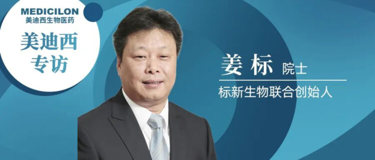 BJL平台专访姜标院士-联合建设标新生物，，，，，，让甜睡在象牙塔的科技效果落地转化.jpg