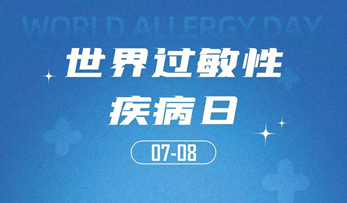 天下过敏性疾病日：聚焦过敏疾病，，助力免疫治疗