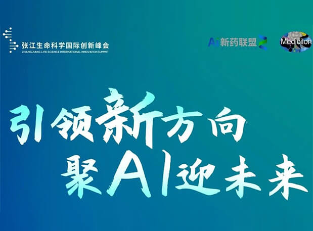 立异效果征集倒计时！BJL平台承办2023张江AI智药论坛9月26日开幕