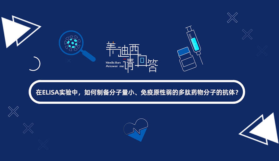 在ELISA实验，，，，，怎样制备分子量小、免疫原性弱的多肽药物分子的抗体？？？？？？.jpg