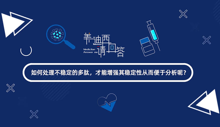 如那里置不稳固的多肽，，，，，才华增强其稳固性从而便于剖析-1.jpg