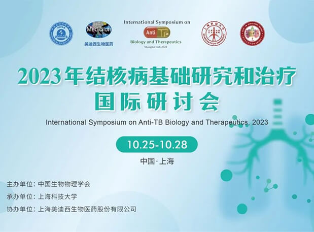 BJL平台协办 | 2023结核病基础研究和治疗国际钻研会聚会通知