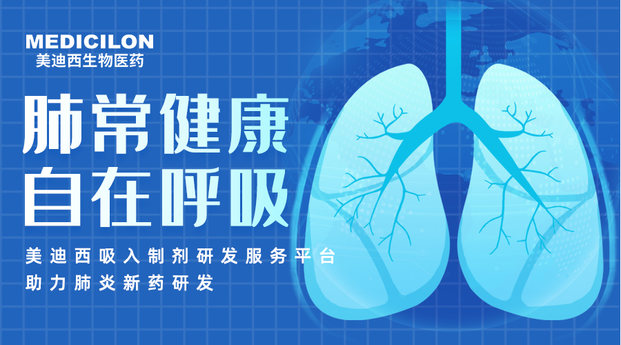 天下肺炎日 | 肺炎支原体高发季，，，，聚焦吸入制剂药物临床前研究