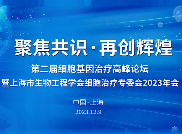 BJL平台承办第二届细胞基因治疗岑岭论坛，，邀您与大咖解读细胞基因治疗前沿