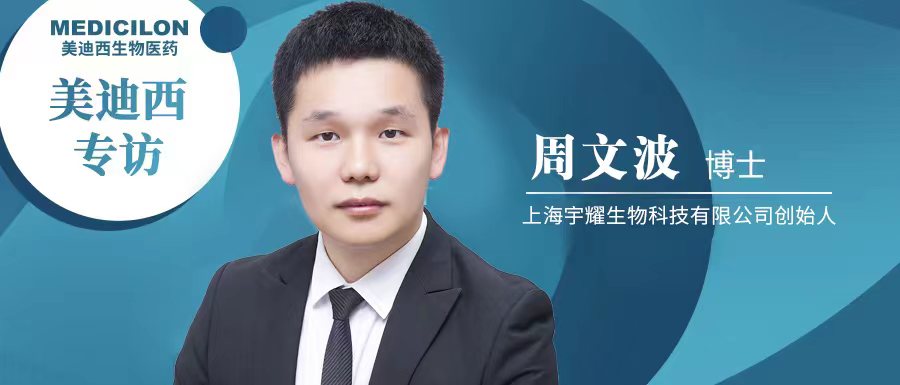 BJL平台专访周文波博士 | 聚焦难成药靶点，，，3年3个IND获批，，，宇耀生物有何优势？？？？？