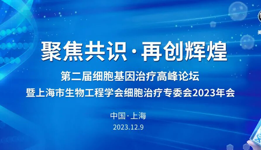 【视频】第二届细胞基因治疗岑岭论坛，，，，，，暨上海市生物工程学会细胞治疗专委会2023年会