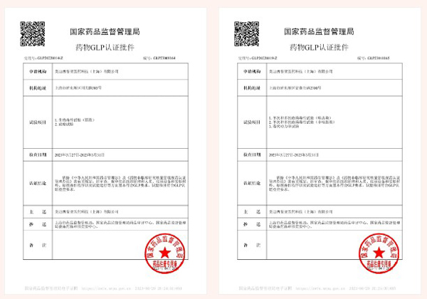 BJL平台新增实验设施获得国家药品监视治理局GLP认证资质.jpg
