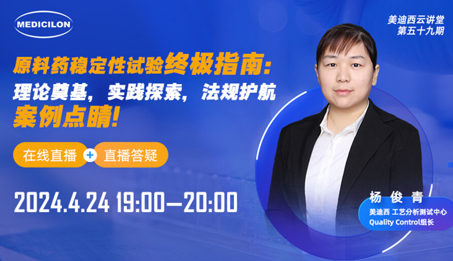 【视频回放】质料药稳固性试验最终指南，，快来看看！