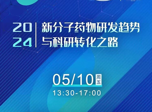 一连报名中！BJL平台×北京新生巢学术沙龙—新分子药物研发趋势与科研转化之路