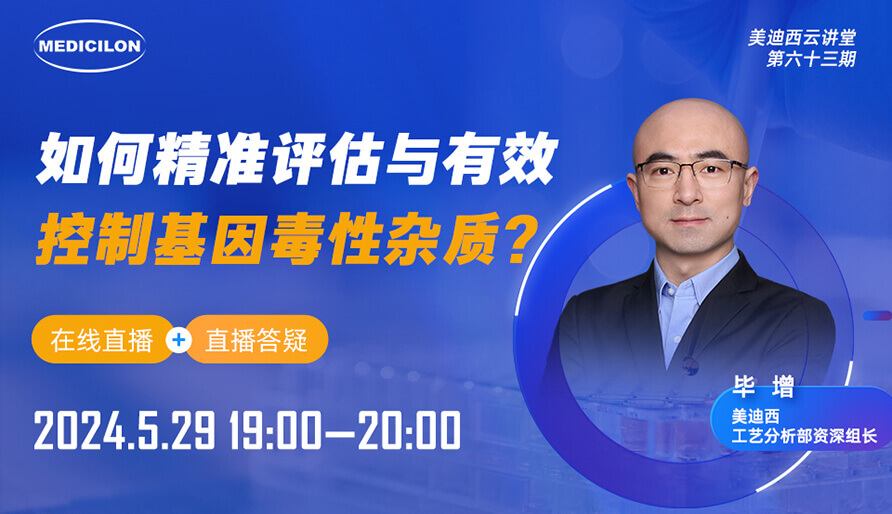 【视频回放】怎样精准评估与有用控制基因毒性杂质？？？