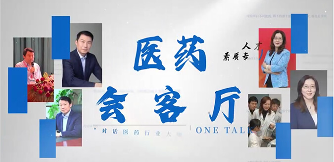 医药会客厅 | 不止高考，，，听柳红和陶维康剖析人才选拔“风向标”