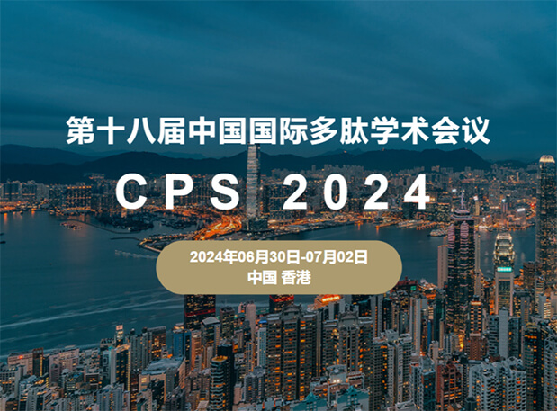 BJL平台与您相约：第十八届中国国际多肽学术聚会（展位号6号）
