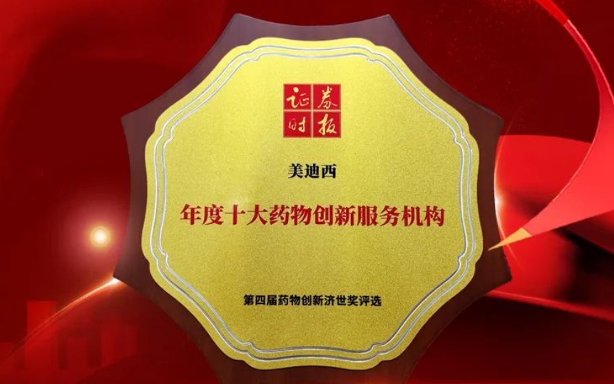 喜报 | 一连三年！BJL平台荣获第四届药物立异济世奖“年度十大药物立异效劳机构”